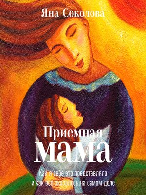 cover image of Приемная мама